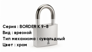Дверной замок BORDER K 9-8 врезной сувальдный хром